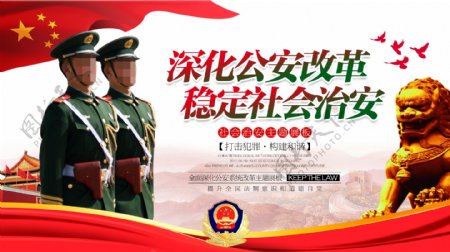 公安治安改革中国风公益宣传海报展板