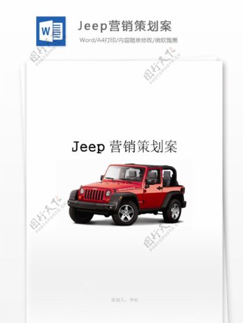Jeep营销策划案word文档模板