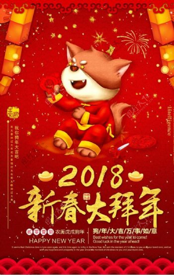 2018新春大拜年春节海报设计