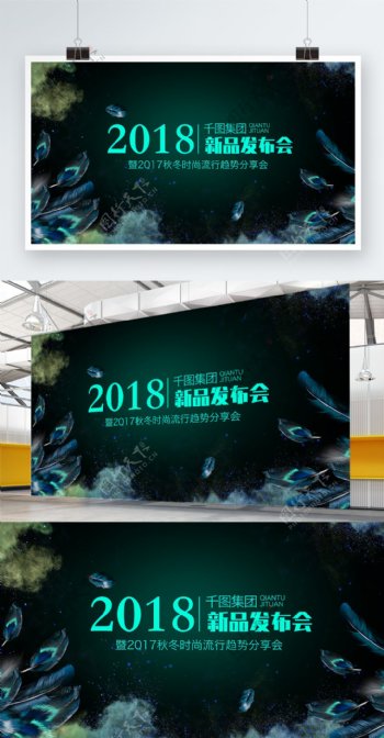 时尚大气2018新品发布会展板