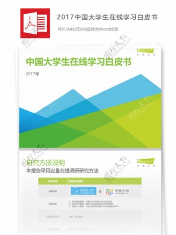 2017年中国大学生在线学习白皮书