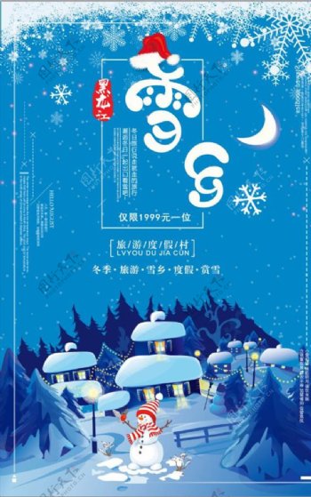 蓝色小清新雪乡旅行冬季旅游促销