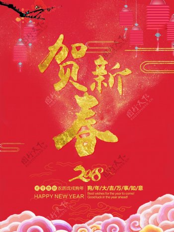 2018红色新春贺新年海报设计PSD模板