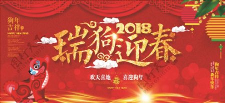 红色喜庆2018瑞狗迎春设计