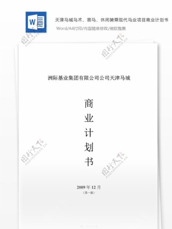 天津骑现代马业项目商业计划书word文档模板