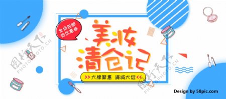 电商淘宝美妆清仓记美妆海报banner