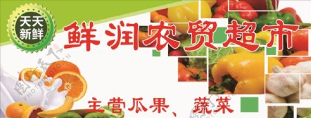 农贸超市水果蔬菜展板广告