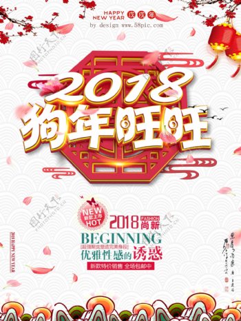 2018狗年旺旺促销海报设计