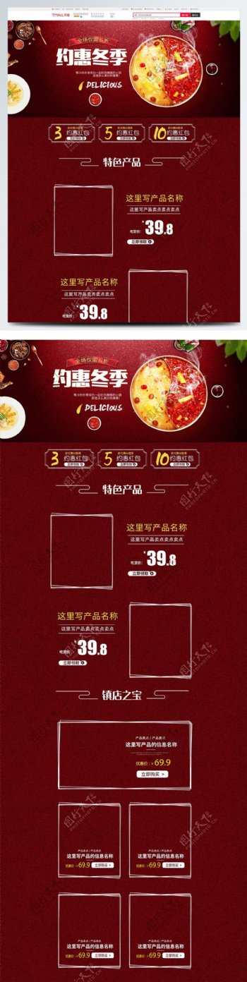 约惠冬季红色食品首页模板PSD源文件