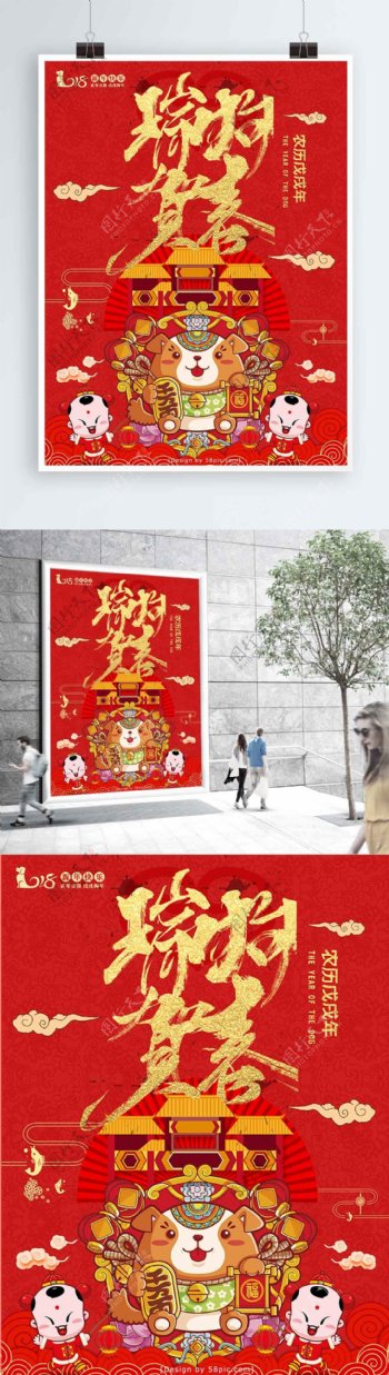 春节海报红色喜气除夕狗年新年
