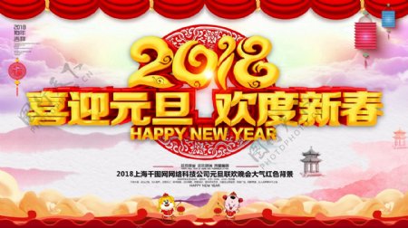 喜庆中国风2018喜迎元旦欢度新春