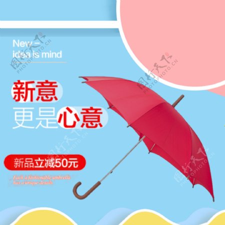电商淘宝日用家具红色雨伞促销主图模板