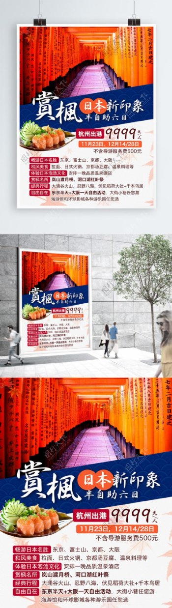 赏枫日本新印象出境旅游海报