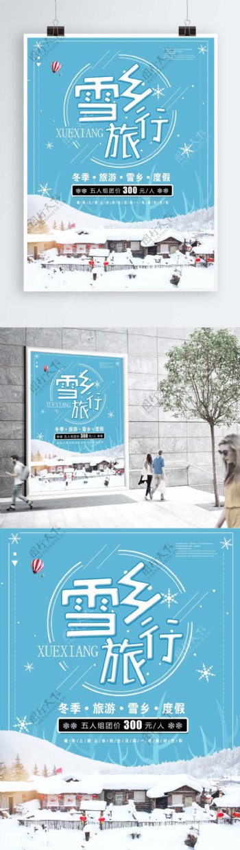 简约小清新雪乡旅行促销海报