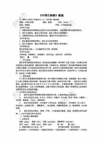 语文人教版语文八年级上册中国石拱桥教案