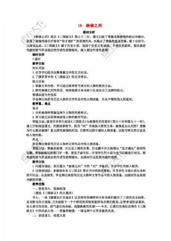 语文人教版九年级语文上册第18课杨修之死教案