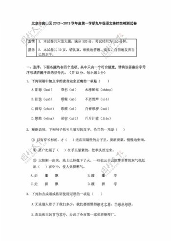 语文人教版北京市房山区20122013学年度第一学期九年级语文终结性检测试卷