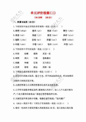 语文人教版初中语文八年级下册第三单元单元评价检测