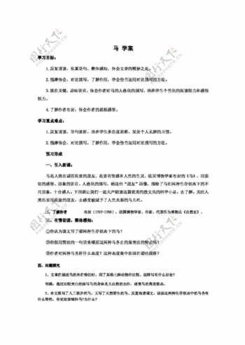 语文人教版版初中语文七年级下册第六单元马学案