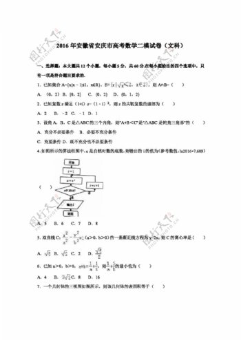 数学人教版安徽省安庆市2016届高考数学二模试卷文科
