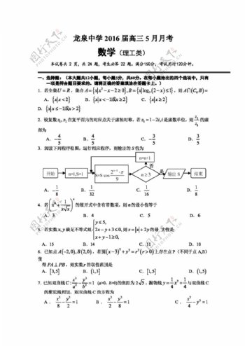 数学人教版湖北省荆门市龙泉中学2016届高三5月月考数学理试题