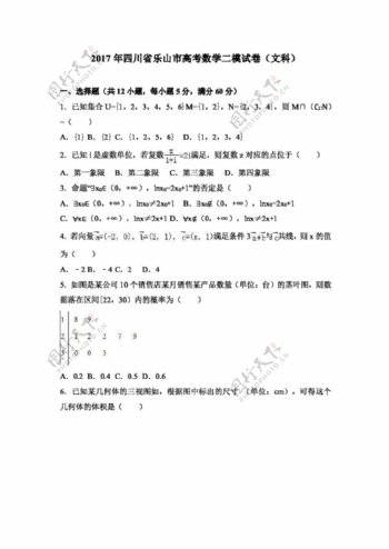 数学人教版2017年四川省乐山市高考数学二模试卷文科