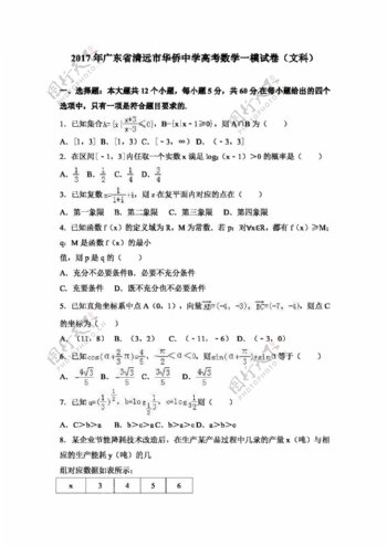 数学人教版2017年广东省清远市华侨中学高考数学一模试卷文科