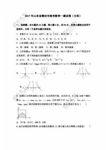 数学人教版2017年山东省潍坊市高考数学一模试卷文科