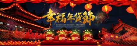 中国风楼阁烟花幸福年货节淘宝电商海报