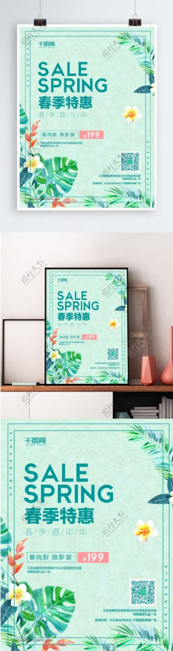 清新蓝绿色春季特惠促销海报