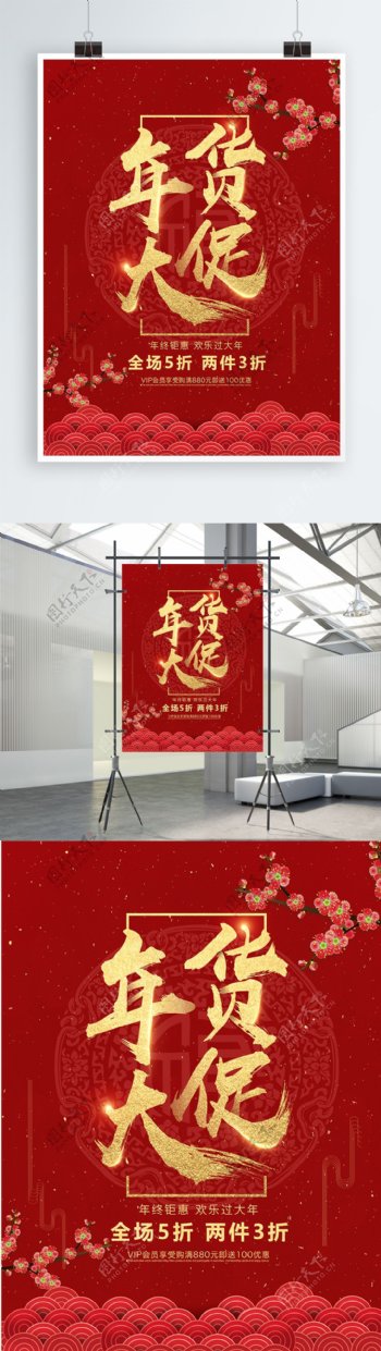 2018红色中国风年货节促销海报