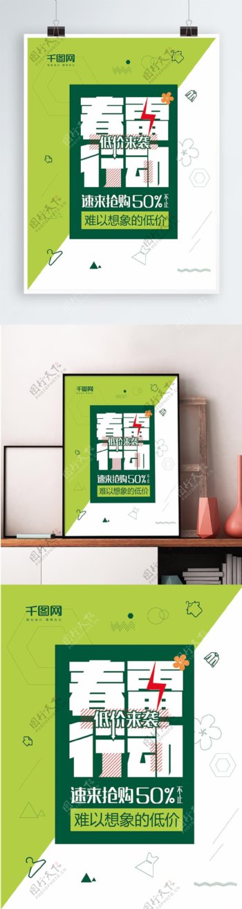商场草木绿春雷行动春季促销海报设计模板
