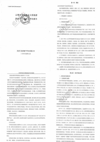 旅游地产云南会泽县旅游发展总体规划汇报105页