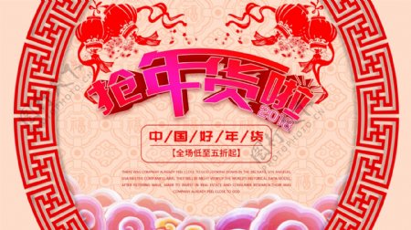 喜庆中国风2018年货节促销海报