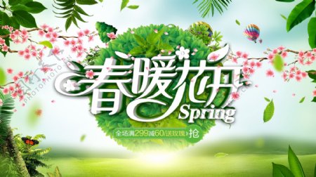 春暖花开春季促销活动展板PSD源文件