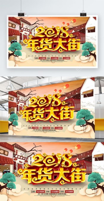 创意中国风年货大街2018年货节促销展板
