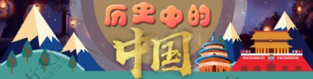 中国历史卡通扁平化banner