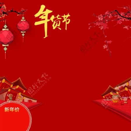 红色喜庆年货节主图设计