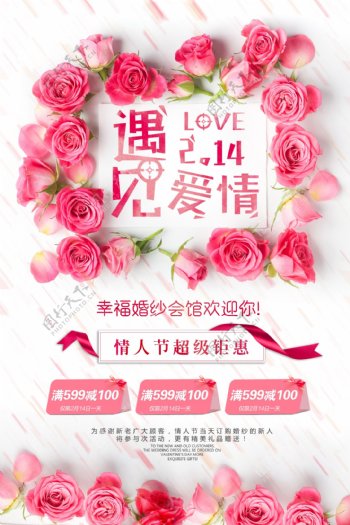 玫瑰花朵遇见爱情情人节海报设计