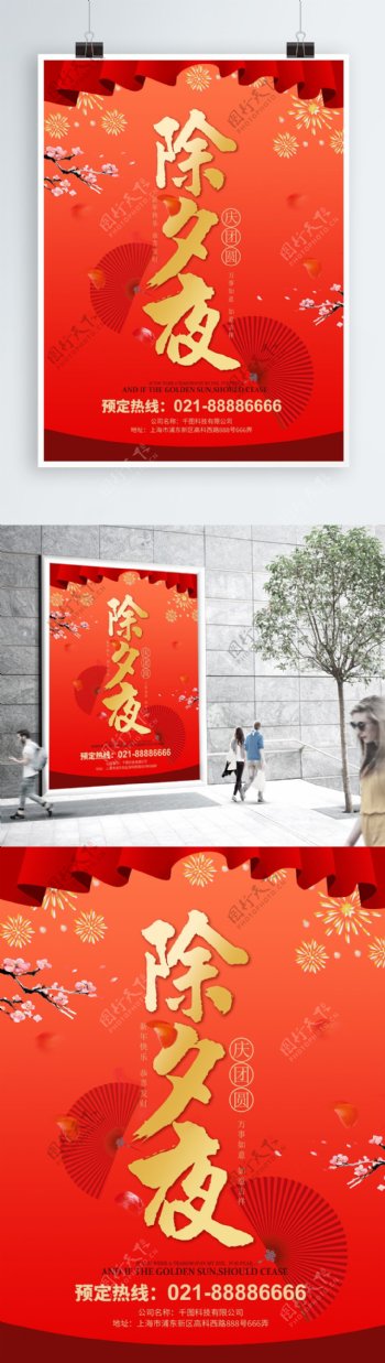 除夕夜红色中国风过年促销海报