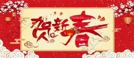 电商淘宝红色中国风贺新春通用活动海报