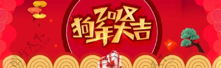 电商天猫2018狗年年货节banner