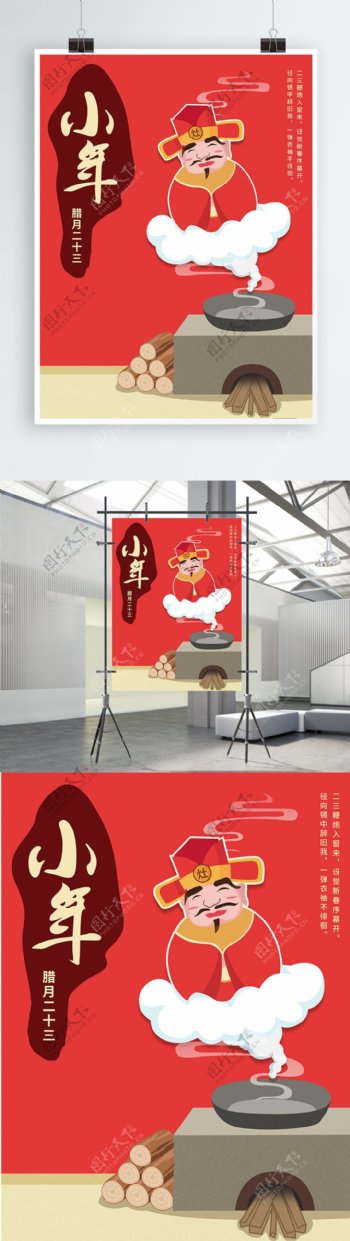 红色插画小年祭灶节日宣传海报