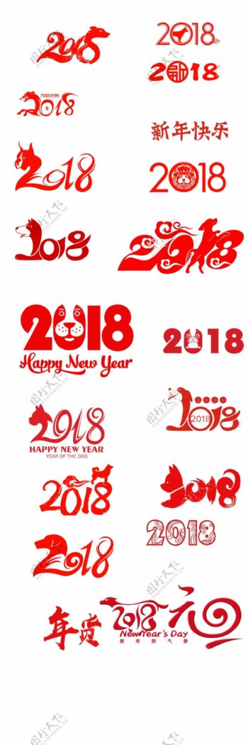 2018艺术字元旦设计新年快乐