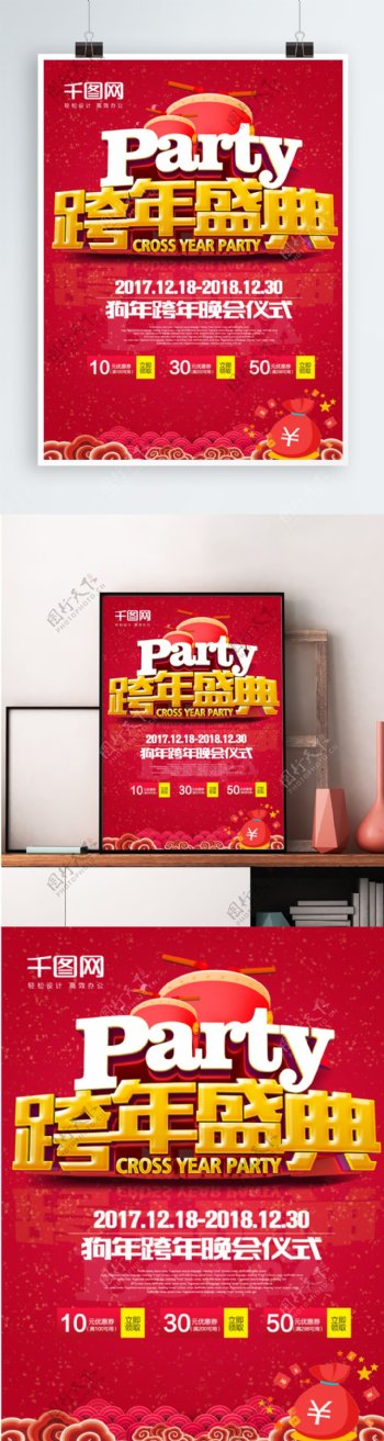 红色喜庆2018跨年盛典party海报