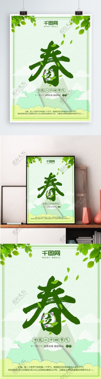 立春绿色树叶清新配图海报设计PSD模板