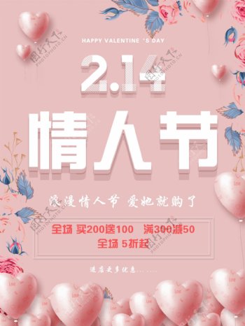原创粉色浪漫214情人节促销海报