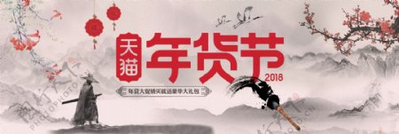 电商淘宝天猫年货节活动促销海报水墨中国风