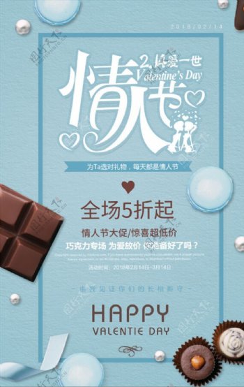 214情人节巧克力活动促销海报