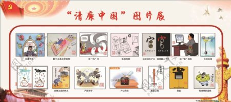 清廉中国漫画展